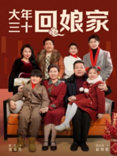 《大年三十回娘家》短剧高清全集免费在线观看