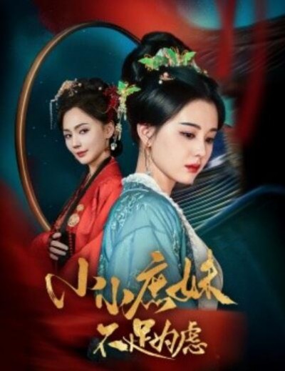 《小小庶妹不足为虑》免费在线观看短剧高清全集完整版