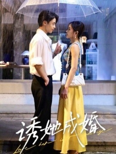 《诱她成婚》免费在线观看短剧高清全集完整版