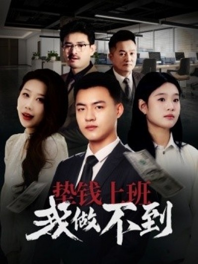 《垫钱上班我做不到》免费在线观看短剧高清全集完整版