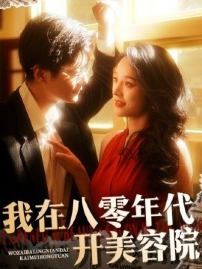《我在八零年代开美容院》免费在线观看短剧高清全集完整版