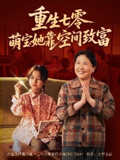 《重生七零萌宝她靠空间致富》免费在线观看短剧高清全集完整版