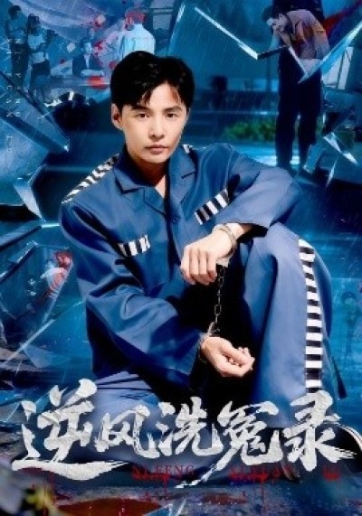 《逆风洗冤录》免费在线观看短剧高清全集完整版