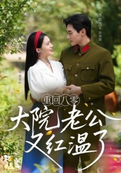 《重回八零大院老公又红温了》免费在线观看短剧高清全集完整版