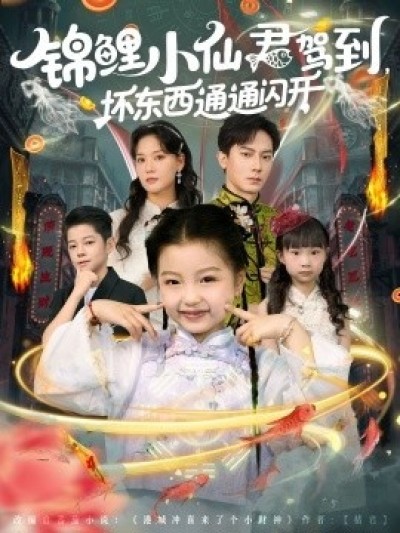 《锦鲤小仙君驾到，坏东西通通闪开》免费在线观看短剧高清全集完整版
