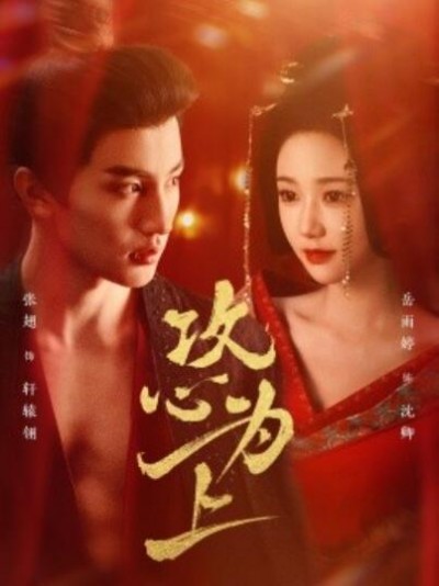 《攻心为上》短剧高清全集免费在线观看播放完整版