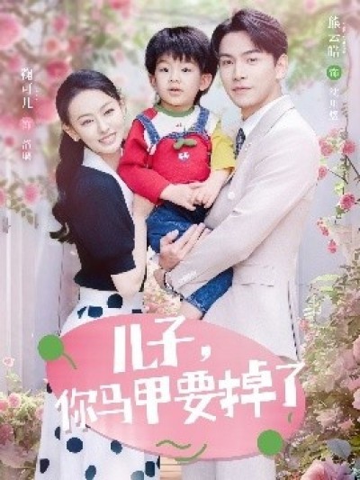 《儿子，你马甲要掉了》免费在线观看短剧高清全集完整版