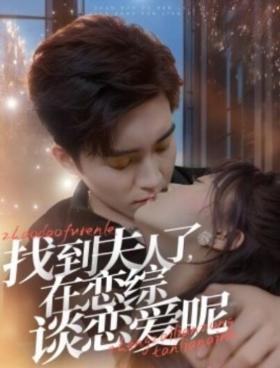 《找到夫人了，在恋综谈恋爱呢》短剧高清全集免费在线观看