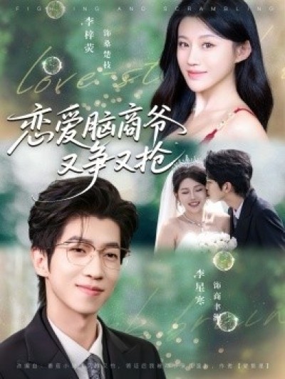 《恋爱脑商爷又争又抢》免费在线观看短剧高清全集完整版