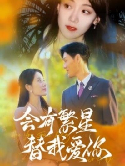 《会有繁星替我爱你》短剧高清全集免费在线观看