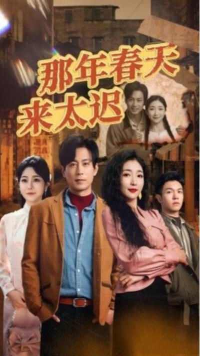 《那年春天来太迟》免费在线观看短剧高清全集完整版