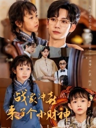 《战家冲喜来了个小财神》免费在线观看短剧高清全集完整版