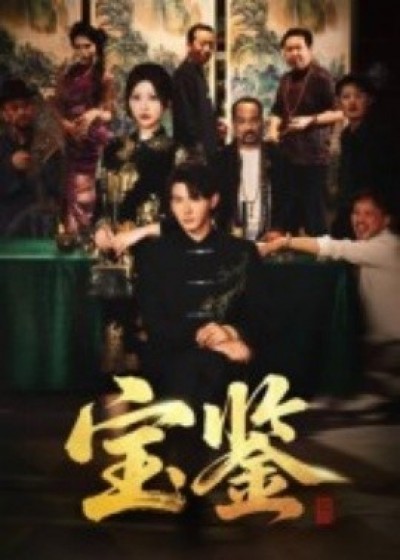 《宝鉴》免费在线观看短剧高清全集完整版