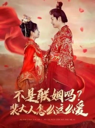 《不是联姻吗？裴大人怎么这么爱》免费在线观看短剧高清全集完整版