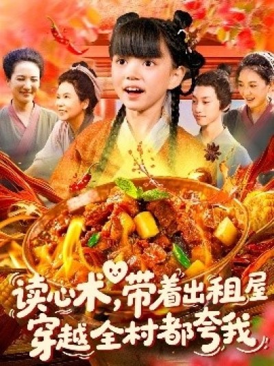 《读心术，带着出租屋穿越全村都夸我》免费在线观看短剧高清全集完整版