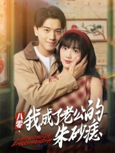 《八零，我成了老公的朱砂痣》免费在线观看短剧高清全集完整版