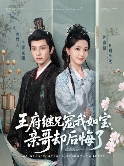 《王府继兄宠我如宝，亲哥却后悔了》免费在线观看短剧高清全集完整版