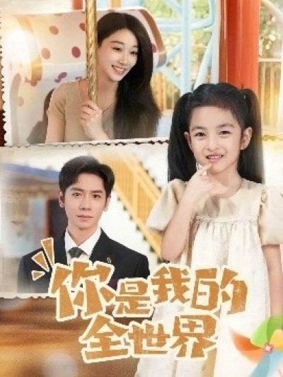 《你是我的全世界》免费在线观看短剧高清全集完整版
