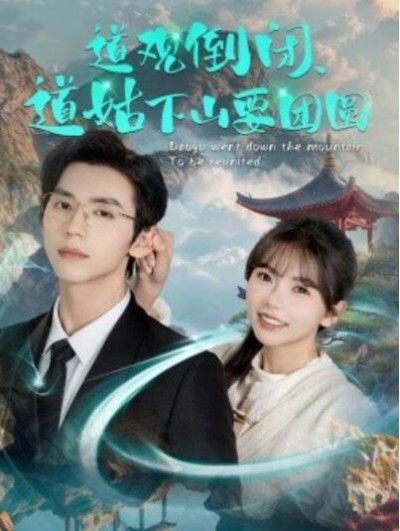 《道观倒闭，道姑下山要团圆》短剧高清全集免费在线观看播放完整版