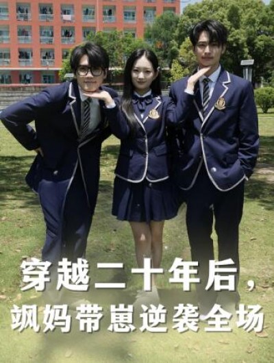 《穿越二十年后，飒妈带崽逆袭全场》免费在线观看短剧高清全集完整版