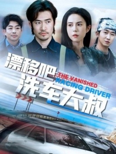 《漂移吧洗车大叔》免费在线观看短剧高清全集完整版