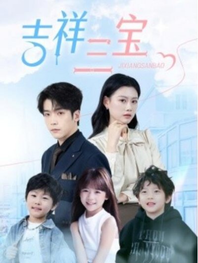 《吉祥三宝》短剧高清全集免费在线观看播放完整版