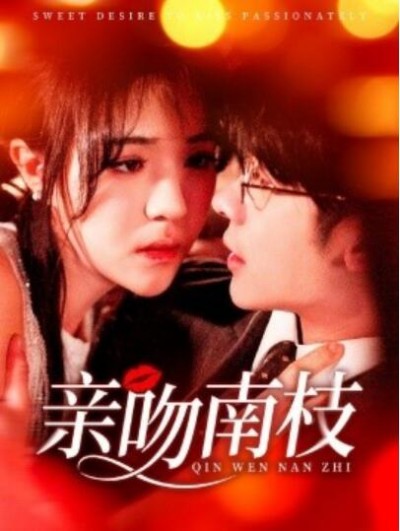 《亲吻南枝》免费在线观看短剧高清全集完整版