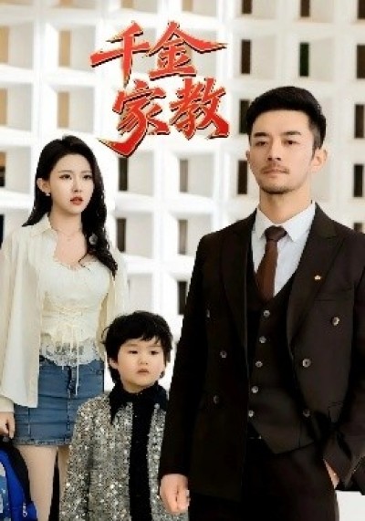 《千金家教》免费在线观看短剧高清全集完整版