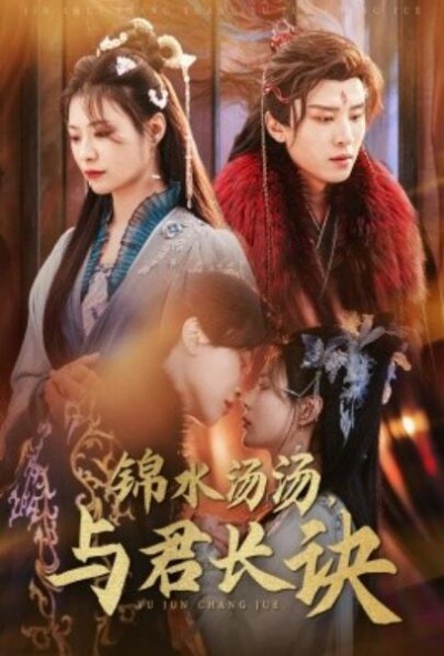 《锦水汤汤，与君长诀》短剧高清全集免费在线观看
