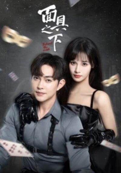 《面具之下》短剧高清全集免费在线观看播放完整版