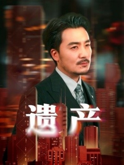 《遗产》免费在线观看短剧高清全集完整版
