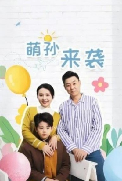 《萌孙来袭》短剧高清全集免费在线观看