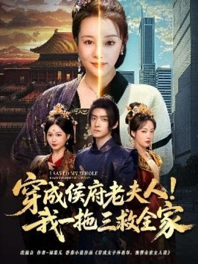 《穿成侯府老夫人！我一拖三救全家》免费在线观看短剧高清全集完整版
