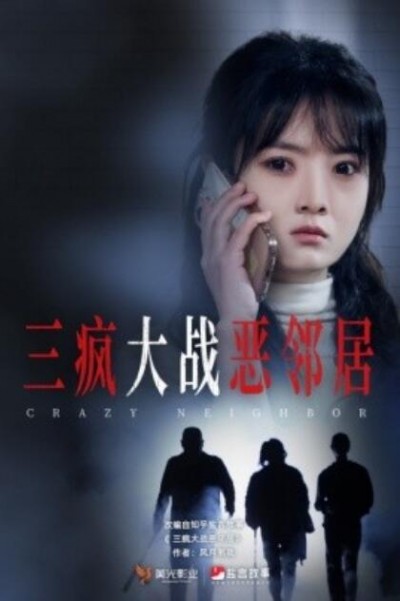 《三疯大战恶邻居》短剧高清全集免费在线观看