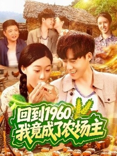 《回到1960，我竟成了农场主》免费在线观看短剧高清全集完整版