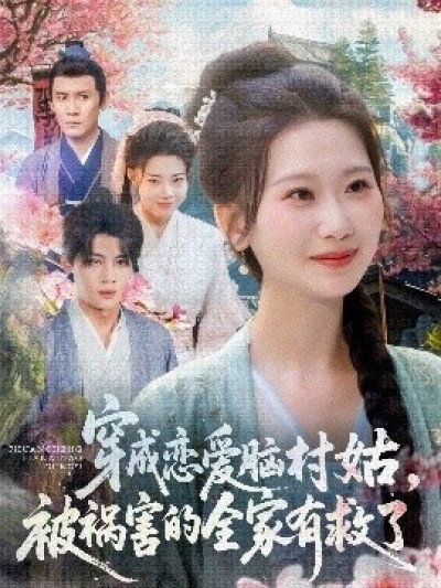 《穿成恋爱脑村姑被祸害的全家有救了》免费在线观看短剧高清全集完整版