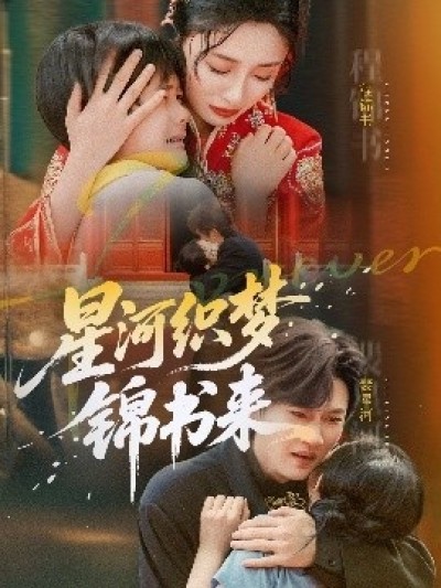 《星河织梦锦书来》免费在线观看短剧高清全集完整版