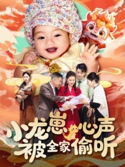 《小龙崽心声被全家偷听》免费在线观看短剧高清全集完整版