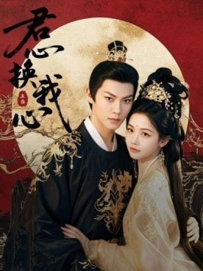 《君心换我心》免费在线观看短剧高清全集完整版
