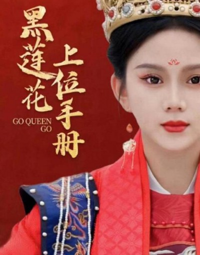 《黑莲花上位手册》短剧高清全集免费在线观看