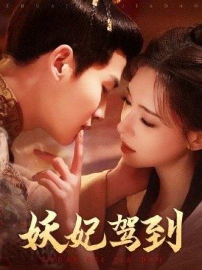 《妖妃驾到》免费在线观看短剧高清全集完整版