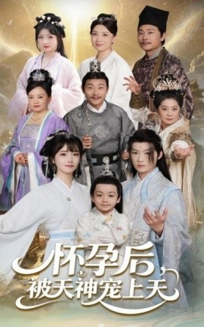《怀孕后被天神宠上天》免费在线观看短剧高清全集完整版