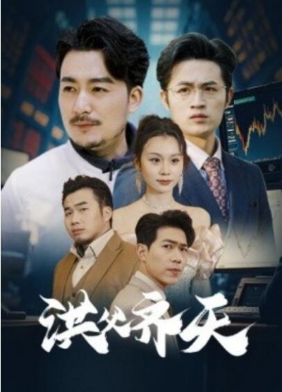 《洪父齐天》短剧高清全集免费在线观看播放完整版