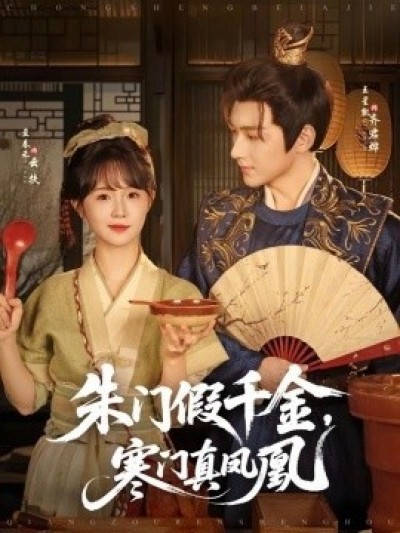 《朱门假千金，寒门真凤凰》免费在线观看短剧高清全集完整版