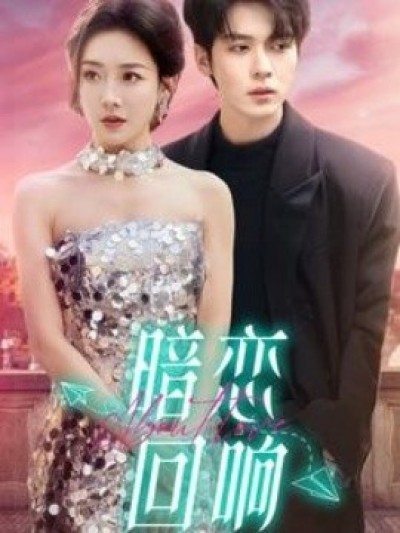 《暗恋回响》免费在线观看短剧高清全集完整版