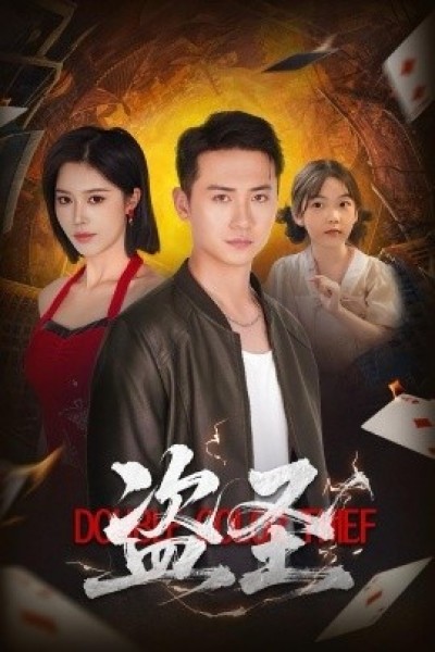 《盗圣》免费在线观看短剧高清全集完整版
