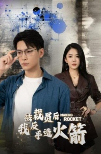 《被裁员后，我反手造火箭》短剧高清全集免费在线观看