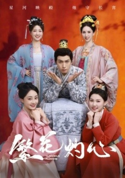 《繁花灼心》免费在线观看短剧高清全集完整版