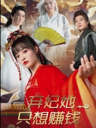 《弃妃她只想赚钱》免费在线观看短剧高清全集完整版