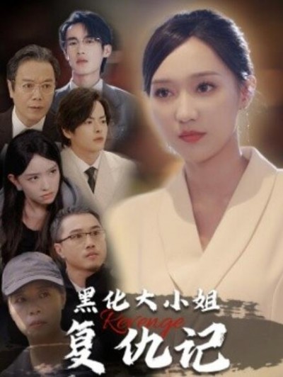 《黑化大小姐复仇记》短剧高清全集免费在线观看